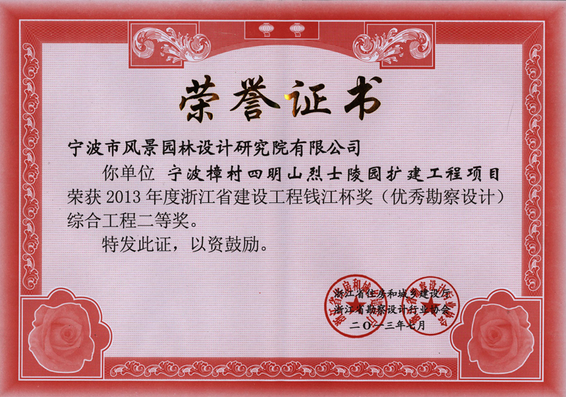 2013年7月寧波樟村四明山烈士陵園擴(kuò)建項(xiàng)目榮獲2013年度浙江省建設(shè)工程錢江杯獎(jiǎng)（優(yōu)秀勘察設(shè)計(jì)）綜合工程二等獎(jiǎng)