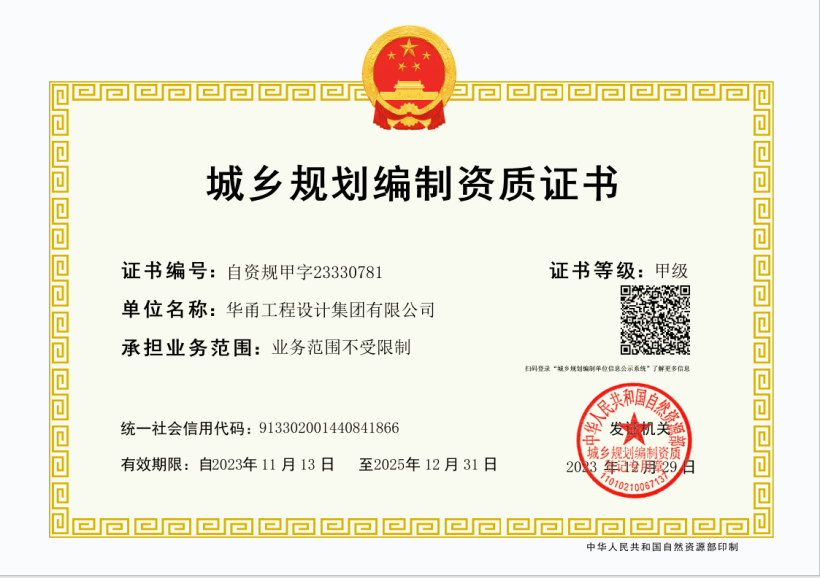 城鄉(xiāng)規(guī)劃編制甲級資質
