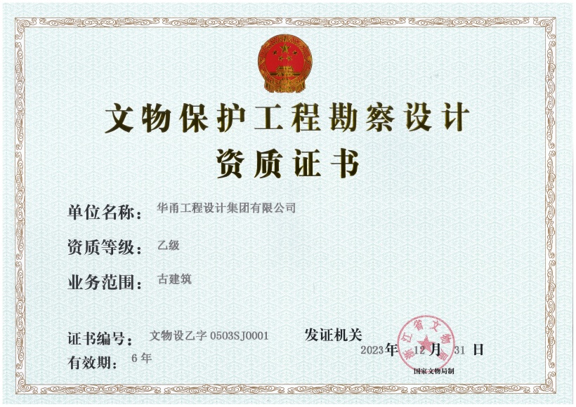 文保資質證書（正本）