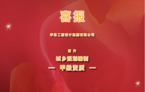 喜報丨華甬工程設(shè)計集團有限公司榮獲城鄉(xiāng)規(guī)劃編制甲級資質(zhì)