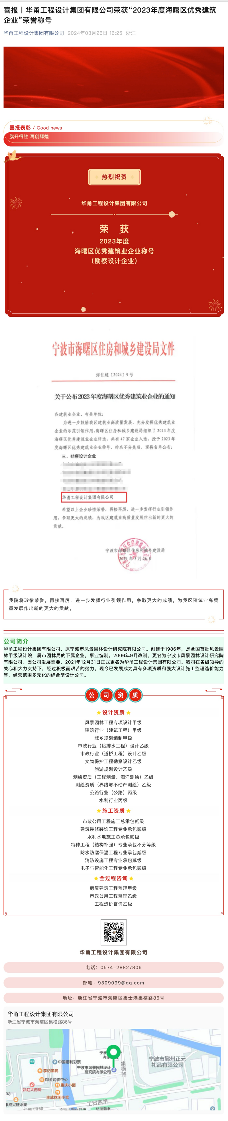 喜報(bào)丨華甬工程設(shè)計(jì)集團(tuán)有限公司榮獲“2023年度海曙區(qū)優(yōu)秀建筑企業(yè)”榮譽(yù)稱號(hào)