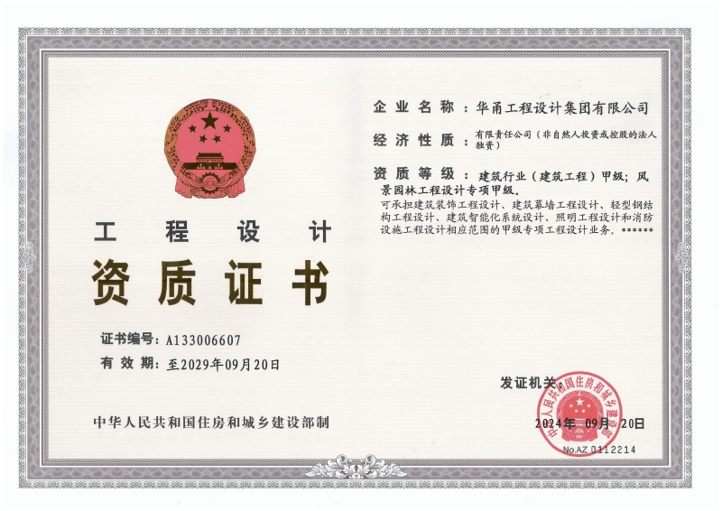 工程設計資質（建筑甲+園林甲）