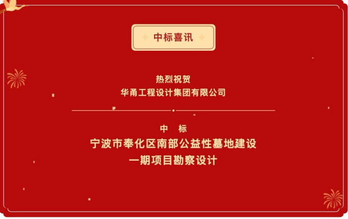 中標喜訊丨寧波市奉化區(qū)南部公益性墓地建設(shè)一期項目勘察設(shè)計