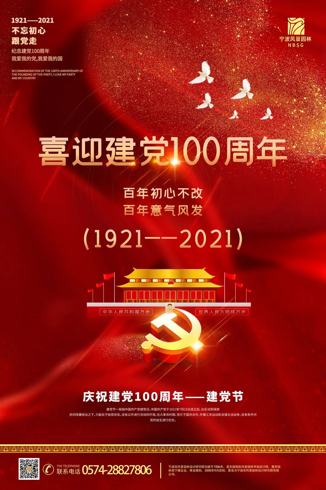 寧波市風(fēng)景園林設計研究院有限公司熱烈慶祝中國共產(chǎn)黨百年誕辰(圖1)